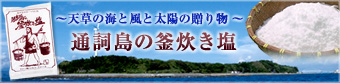 【長寿の里】 通詞島の釜炊き塩