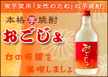 【長寿の里】 本格芋焼酎 萬升 おごじょ