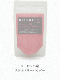 KUKKU ヨーロッパ産ストロベリーパウダー 購入はこちら♪