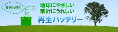 再生バッテリーのB-POWER