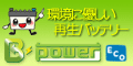 新品と同じ性能なのにお値段1/4!再生バッテリーならB-POWERで!