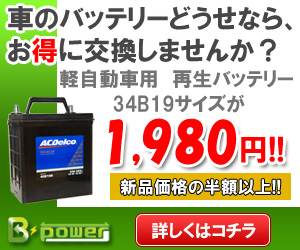 車のバッテリーどうせならお得に交換しませんか?