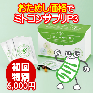 【お試し価格】ミトコンサプリP3【期間限定】