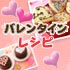 バレンタインレシピ特集
