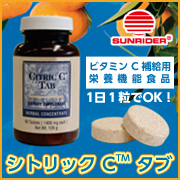 【サンライダー】シトリックC™ タブ 90粒(126g)