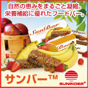 【サンライダー】栄養補給に優れたフードバー<サンバー>