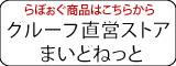 こだわりの食品セレクトショップ まいどネット