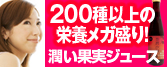 200種類以上の栄養素!身体の中からキレイになろう!