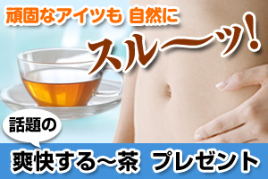 爽快する~茶1