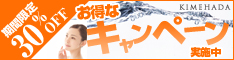 KIMEHADA化粧品新ライン追加キャンペーン中