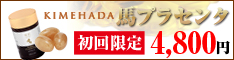 極肌馬プラセンタ初回購入特別割引