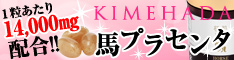 1粒に14,000mg!極肌馬プラセンタ