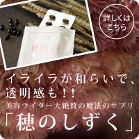 ピヴォーヌ・インターナショナル|植物プラセンタのサプリメント「穂のしずく」