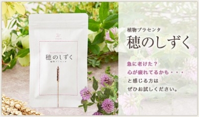 植物プラセンタのサプリメント「穂のしずく」