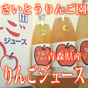 「【3名様限定】さいとうりんご園 りんごジュース 6本モニタープレゼント!!」の画像、メディアフロント企業組合のモニター・サンプル企画