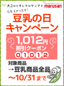 大豆ひとすじクーポンキャンペーン