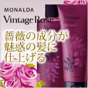 『薔薇のちからでセレブヘア』モナルダ ヴィンテージローズ シャンプー&ヘアマスク