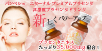 エターナルプレミアムプラセンタドリンク
