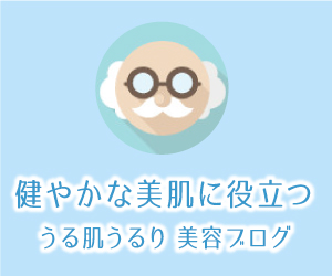 健やかな美肌に役立つ【うる肌うるり美容ブログ】