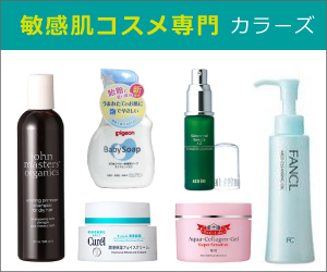 敏感肌用化粧品の専門店カラーズ