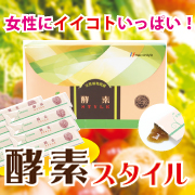 熱に強い微生物醗酵の酵素サプリ 酵素STYLE