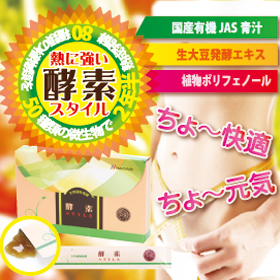 熱に強い微生物醗酵の酵素サプリ 酵素STYLE