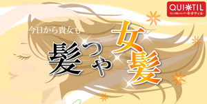 今日からあなたも髪つや女髪