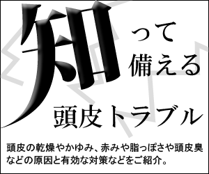 知って備える頭皮トラブル