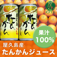 屋久島スタイルオンライン/たんかんジュース