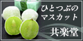 共楽堂 ひとつぶのマスカット