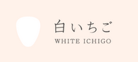 ハイテクオーガニックコスメ WHITE ICHIGO