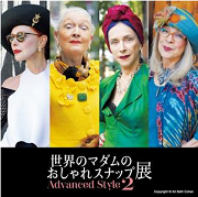 世界のマダムのおしゃれスナップ展〜Advanced Style 2〜