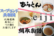 北海道の有名ラーメン店《あらとん・麺eiji・綱取物語》のつけ麺食べ比べセット！