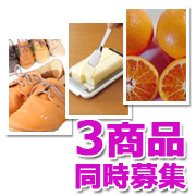 新品種みかん【春峰】、【バターカッター】、【神戸靴工房コレクション】