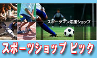 スポーツショップビック スポーツ用品・部活のお守り