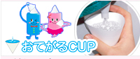 おてがるCUP | 低コスト・エコロジー・便利な冷水用使い捨てペーパーカップ