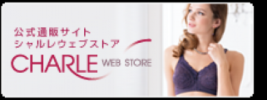 シャルレ ウェブストア