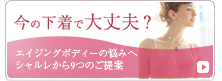 今の下着で大丈夫?シャルレ エイジングボディーナビ