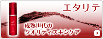 シャルレのクオリティスキンケア「エタリテ」