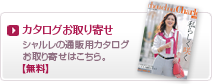 シャルレの通販カタログお取り寄せはこちら