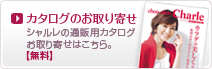 シャルレの通販カタログお取り寄せはこちら