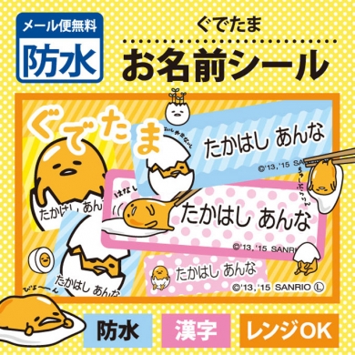 ぐでたまのお名前シール防水タイプ楽天市場店