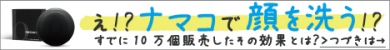 TV・ラジオ・雑誌で話題♪なまこ成分配合「黒なまこの石鹸」