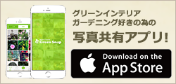 GreenSnap公式アプリダウンロード