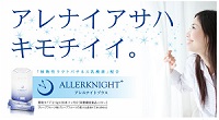 アレルナイトプラス