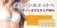 口コミ・マスコミで大注目!女性らしさを引き出す『レディーズプエラリア99%』
