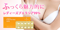 口コミ・マスコミで大注目!もっと魅力的な女性に『レディーズプエラリア99%』