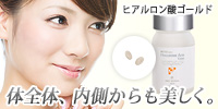 美人の条件はズバリ潤い☆『ヒアルロン酸ゴールド』