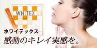 これ1本でお悩み解決!リピーター続出『ホワイテックス』