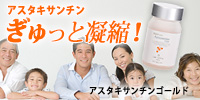 美容にも健康にも家族みんなで飲みたい『アスタキサンチンゴールド』